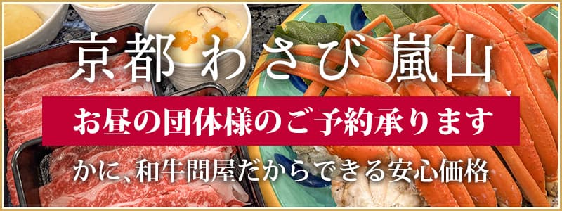 京都わさび 嵐山 お昼の団体様のご予約承ります
