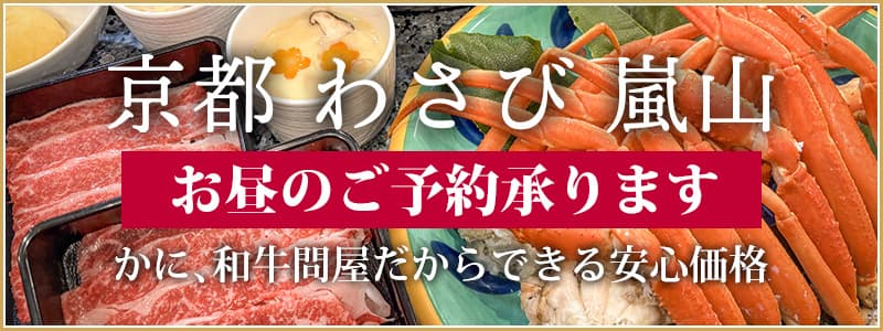 京都わさび 嵐山 お昼のご予約承ります