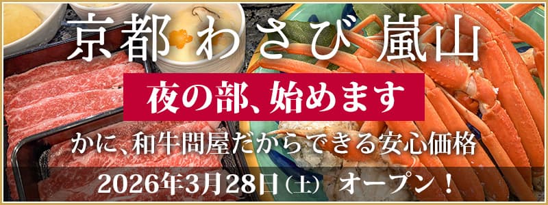 京都わさび 嵐山 夜の部、始めます