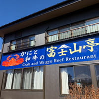 Crab & Wagyu Beef Fujisantei