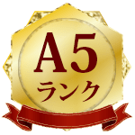 A5ランク