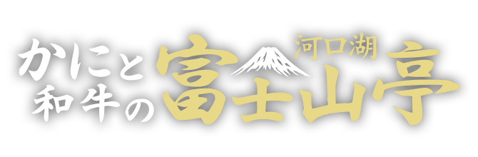河口湖 かにと和牛 富士山亭