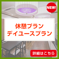 休憩プラン・デイユースプラン