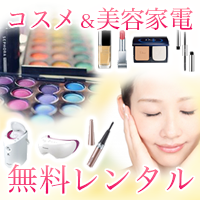 コスメ＆美容家電レンタル無料