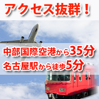 アクセス抜群！中部国際空港から35分、名古屋駅から徒歩5分