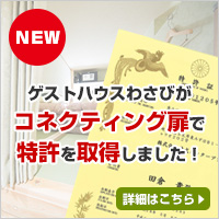ホステルわさびが、コネクティング扉で特許を取得しました
