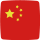 中国