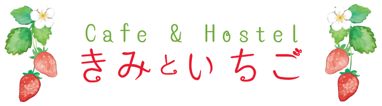 Cafe & Hostel きみといちご