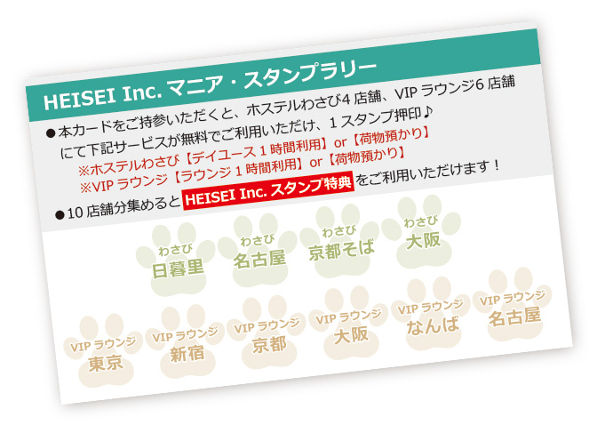 HEISEI Inc.共通スタンプカードのご紹介